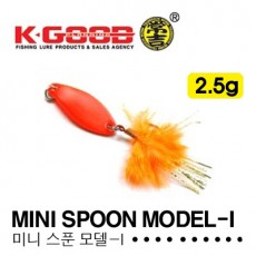 MINI SPOON MODEL-I 2.5g / 미니스푼 모델-1 2.5g