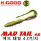 MAD TAIL 4.0" / 매드 테일 4.0인치
