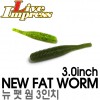 NEW FAT WORM 3" / 뉴 팻 웜 3인치